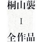 新品本/桐山襲全作品　1　桐山襲/著