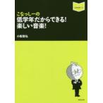 新品本/こなっしーの低学年だからできる!楽しい音楽!　小梨貴弘/著