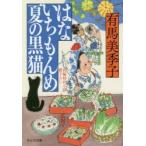 はないちもんめ夏の黒猫　有馬美季子/著