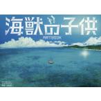 映画「海獣の子供」ARTBOOK　木村真二/アート監修