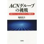 ACNグループの挑戦　総合ソリューションコンサルティング事業元年　鶴蒔靖夫/著