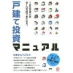120万円とか810万円でおこなう、戸建て投資マニュアル　大家さんYuTa/著