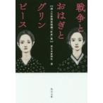 戦争とおはぎとグリンピース　婦人の新聞投稿欄「紅皿」集　西日本新聞社/選