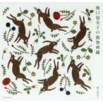 樋口愉美子の動物刺繍　樋口愉美子/著