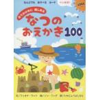 おでかけ中に楽しめるなつのおえかき100　F．ワット　文　N．フィグ　絵