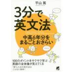 3分で英文法 中高6年分をまるごとおさらい 平山篤/著