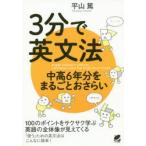 3分で英文法　中高6年分をまるごとおさらい　平山篤/著