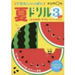 できた!がいっぱい夏ドリル　3さい　ひらがな・すうじ・めいろ・はさみ