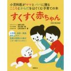 すくすく赤ちゃん　小児科医がママとパパに贈るこころとからだをはぐくむ子育ての本　田原卓浩/著　吉永陽一郎/著　山田奈生子/著