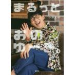 新品本/まるっとおのゆーき。 小野友樹/著 新品本/まるっとおのゆーき。 小野友樹/著