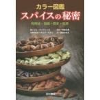 カラー図鑑スパイスの秘密　利用法・効能・歴史・伝承　ジル・デイヴィーズ/著　ダリア・マオリ/栄養学監修　板倉弘重/監訳　西本かおる/訳