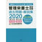 新品本/管理栄養士国家試験過去問題＆解説集　解答のコツがひと目でわかる　2020　SGS総合栄養学院/著　安部隆雄/監修