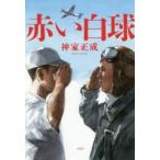 赤い白球　神家正成/著