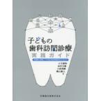 子どもの歯科訪問診療実践ガイド　多職種と連携して小児在宅歯科医療をはじめよう　小方清和/編　田村文誉/編　小坂美樹/編　横山雄士/編