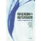 環境規制の現代的展開　大塚直先生還暦記念論文集　大久保規子/編　高村ゆかり/編　赤渕芳宏/編　久保田泉/編