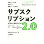 サブスクリプション2．0　衣食住すべてを飲み込む最新ビジネスモデル　顧客とつながり続ける“売り方”　日経クロストレンド/編
