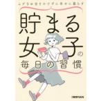 貯まる女子の毎日の習慣　ムダなお金をかけずに幸せに暮らす　日経WOMAN編集部/編