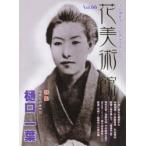 新品本/花美術館　美の創作者たちの英気を人びとへ　Vol．66　特集樋口一葉