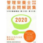管理栄養士国家試験過去問解説集　2020　管理栄養士国試対策研究会/編