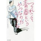 新品本/それこそ青春というやつなのだろうな　やついいちろう/著