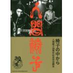 新品本/椅子の中から　人間椅子30周年記念完全読本　人間椅子/〔述〕