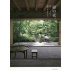 緑の家。　暮らしを彩る、庭のある住まい