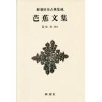 新品本/芭蕉文集　新装版　〔松尾芭蕉/著〕　富山奏/校注