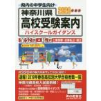  Kanagawa префектура вступительные экзамены для средней школы путеводитель ( средняя школа руководство ) 2020 отчетный год для голос. Kyoikusha редактирование часть / редактирование 