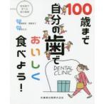 100歳まで自分の歯でおいしく食べよう!　待合室で学べる歯の健康　渡邉晴美/著　齋藤滋子/著　木野孔司/監修