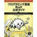 プログラミング言語Rust公式ガイド　Steve　Klabnik/著　Carol　Nichols/著　尾崎亮太/訳