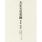  Taisho небо . хроника no. 4 собственный Meiji 4 10 . год * Taisho изначальный год . Taisho 4 год . внутри . книги ./ сборник .