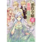 悪役令嬢〈仮〉の奮闘　異世界転生に気づいたので婚約破棄して魂の番を探します　木村るか/〔著〕