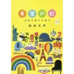 希望の虹　世界の偉人を語る　池田大作/著