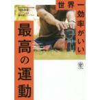 世界一効率がいい最高の運動　川田浩志/著　福池和仁/エクササイズ監修