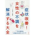 症状改善!女性の不調を解消する大全　72の症状＆お悩みをまるっとケア!　久保玲子/監修　布施雅夫/監修