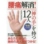 腰痛解消!「神の手」を持つ12人　令和元年版　現代書林特別取材班/編