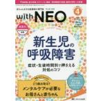 with　NEO　赤ちゃんを守る医療者の専門誌　Vol．32No．4(2019−4)　新生児の呼吸障害　症状・生後時間別で押さえる対処のコツ