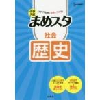 中学入試まめスタ社会歴史