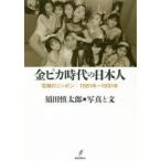 新品本/金ピカ時代の日本人　狂騒のニッポン｜1981年〜1991年　須田慎太郎/写真と文