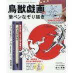 鳥獣戯画　甲巻　筆ペンなぞり描き　染川　英輔