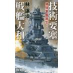  технология необходимо . броненосец Yamato сестры армия . рождение!. уступать ./ работа 