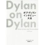 ボブ・ディランインタビュー大全　ボブ・ディラン/〔述〕　ジェフ・バーガー/編　湯田賢司/訳