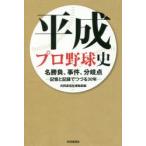 新品本/平成プロ野球史　名勝負、事件、分岐点−記憶と記録でつづる30年−　共同通信社運動部/編