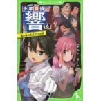 少年探偵響　6　嵐の夜の山荘で!?の巻　秋木真/作　しゅー/絵