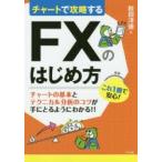 チャートで攻略するFXのはじめ方　秋田洋徳/著