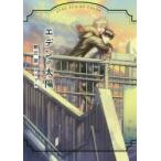 エデンの太陽　朝丘戻/著