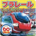 プラレールレッドフライナーしゅっぱつ!