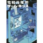 令和元年のゲーム・キッズ 渡辺浩弐/著