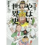 東大名誉教授がおしえるやばい世界史　本村凌二/監修　和田ラヂヲ/イラスト　亀/マンガ　滝乃みわこ/執筆