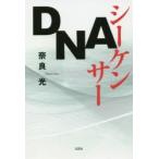 DNAシーケンサー　奈良光/著